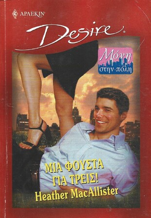 ΜΙΑ ΦΟΥΣΤΑ ΓΙΑ ΤΡΕΙΣ ΝΟ 551***