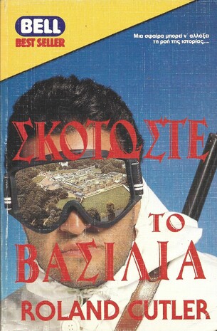 ΣΚΟΤΩΣΤΕ ΤΟ ΒΑΣΙΛΙΑ ΝΟ 220***