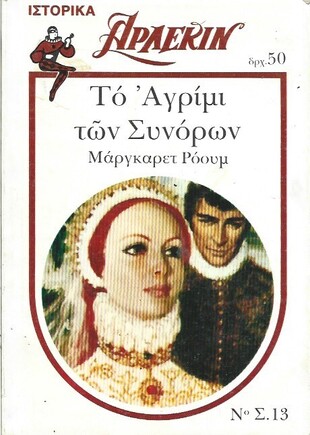 ΤΟ ΑΓΡΙΜΙ ΤΩΝ ΣΥΝΟΡΩΝ ΝΟ Σ.13***