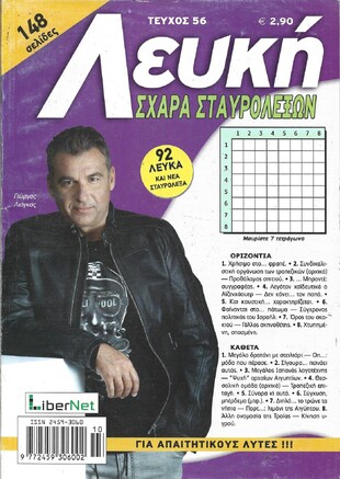 ΛΕΥΚΗ ΣΧΑΡΑ ΤΕΥΧΟΣ ΝΟ 56