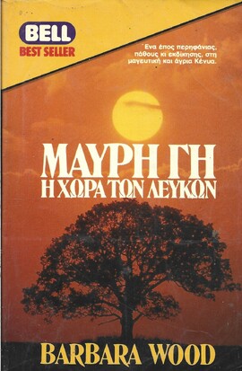 ΜΑΥΡΗ ΓΗ Η ΧΩΡΑ ΤΩΝ ΛΕΥΚΩΝ ΝΟ 330***