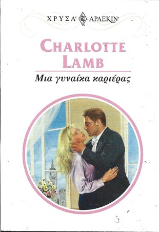 ΜΙΑ ΓΥΝΑΙΚΑ ΚΑΡΙΕΡΑΣ ΝΟ 997***
