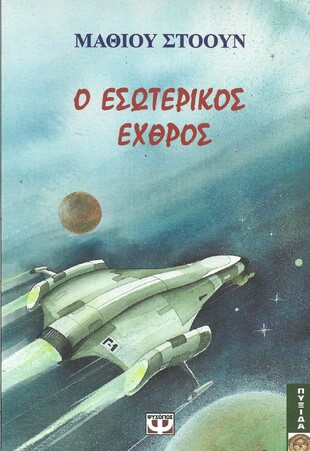 ΕΣΩΤΕΡΙΚΟΣ ΕΧΘΡΟΣ ***