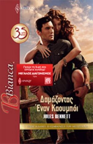Δαμάζοντας έναν Καουμπόι NO 1319***