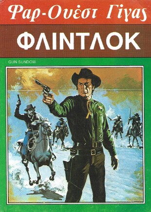 ΦΛΙΝΤΛΟΚ ΝΟ 112
