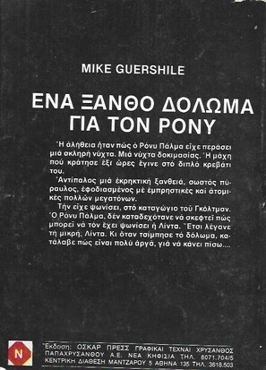 ΕΝΑ ΞΑΝΘΟ ΔΟΛΩΜΑ ΓΙΑ ΤΟΝ ΠΟΝΥ ΝΟ 207***
