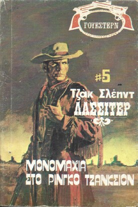 ΜΟΝΟΜΑΧΙΑ ΣΤΟ ΡΙΝΓΚΟ ΤΖΑΝΚΣΙΟΝ ΝΟ 1443***