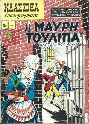 Η ΜΑΥΡΗ ΤΟΥΛΙΠΑ ΝΟ 1157***