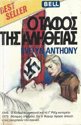 Ο ΤΑΦΟΣ ΤΗΣ ΑΛΗΘΕΙΑΣ ΝΟ 22***