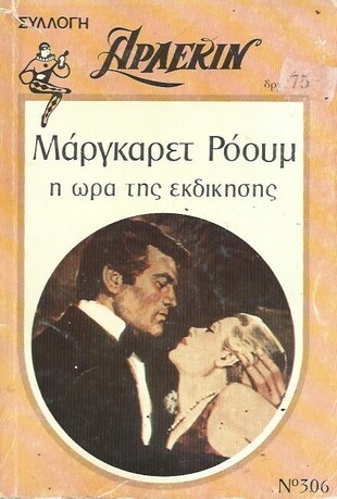 Η ΩΡΑ ΤΗΣ ΕΚΔΙΚΗΣΗΣ ΝΟ 306***