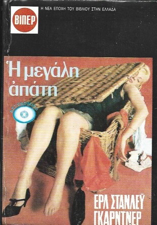 Η ΜΕΓΑΛΗ ΑΠΑΤΗ ΝΟ 1975***