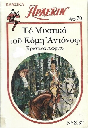ΤΟ ΜΥΣΤΙΚΟ ΤΟΥ ΚΟΜΗ ΑΝΤΟΝΟΦ ΝΟ Σ.32***