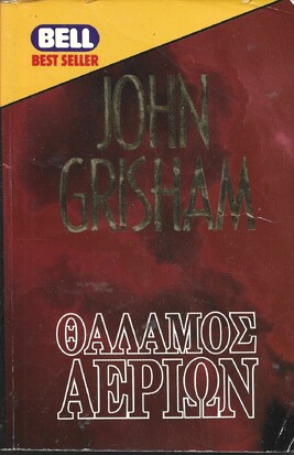 ΘΑΛΑΜΟΣ ΑΕΡΙΩΝ ΝΟ 479***