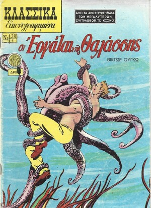 ΟΙ ΕΡΓΑΤΑΙ ΤΗΣ ΘΑΛΑΣΣΑΣ ΝΟ 38 Β***