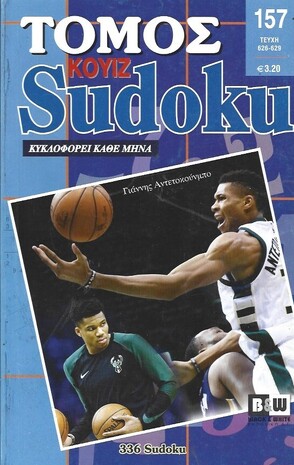 SUDOKU KOYIZ ΤΟΜΟΣ ΝΟ 157***