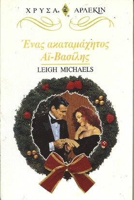 ΕΝΑΣ ΑΚΑΤΑΜΑΧΗΤΟΣ ΑΓΙΟΣΒΑΣΙΛΗΣ  ΝΟ 814 ***