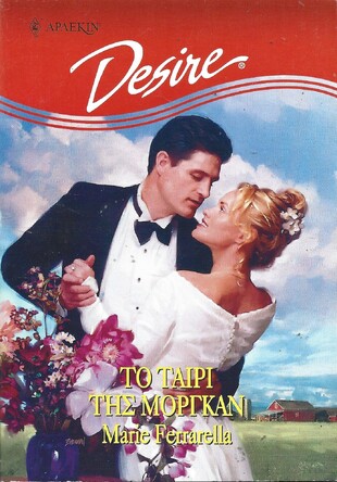 ΤΟ ΤΑΙΡΙ ΤΗΣ ΜΟΡΓΑΝ ΝΟ 392***