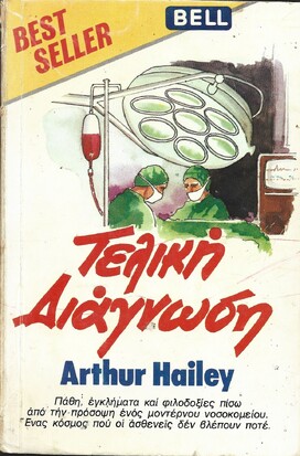 ΤΕΛΙΚΗ ΔΙΑΓΝΩΣΗ ΝΟ 19***