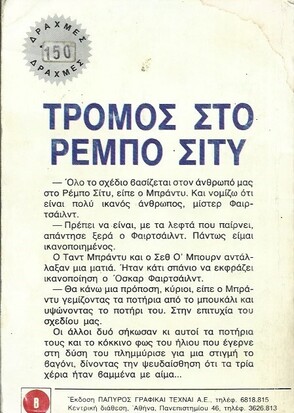 ΤΡΟΜΟΣ ΣΤΟ ΡΕΜΠΟ ΣΙΤΥ ΝΟ 1962
