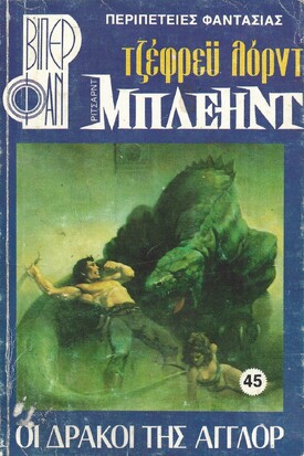 ΟΙ ΔΡΑΚΟΙ ΤΗΣ ΑΓΓΛΟΡ ΝΟ 45 (1050)***