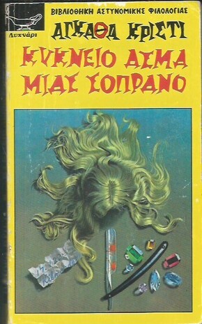 ΚΥΚΝΕΙΟ ΑΣΜΑ ΜΙΑΣ ΣΟΠΡΑΝΟ ΝΟ Εκδοση 1989-
