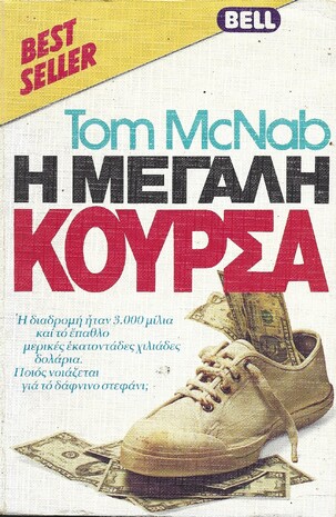 Η ΜΕΓΑΛΗ ΚΟΥΡΣΑ ΝΟ 52***