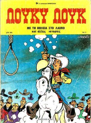 ΜΕ ΤΗ ΘΗΛΙΑ ΣΤΟ ΛΑΙΜΟ ΝΟ 2 *** ΕΚΔΟΣΗ 1989
