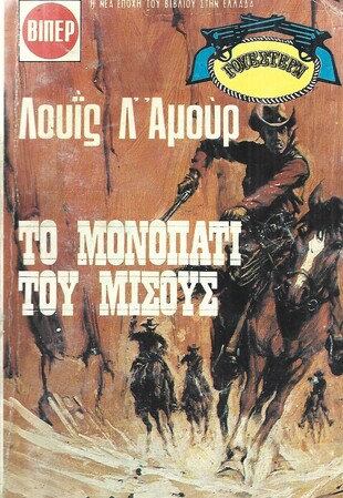 ΤΟ ΜΟΝΟΠΑΤΙ ΤΟΥ ΜΙΣΟΥΣ ΝΟ 1582***