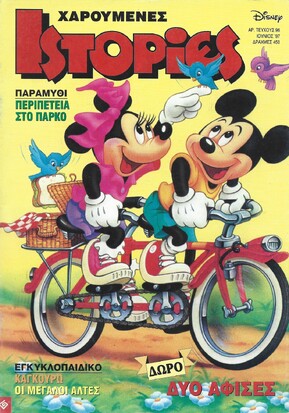 ΧΑΡΟΥΜΕΝΕΣ ΙΣΤΟΡΙΕΣ ΝΤΙΣΝΕΥ ΝΟ 96***