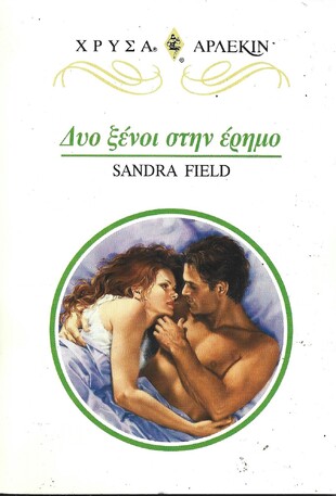 ΔΥΟ ΞΕΝΟΙ ΣΤΗΝ ΕΡΗΜΟ ΝΟ 908***