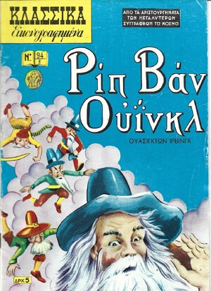 ΡΙΠ ΒΑΝ ΟΥΙΝΚΛ  ΝΟ 94 Β ***