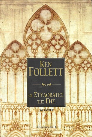 ςΣΣΣςΟΙ ΣΤΥΛΟΒΑΤΕΣ ΤΗΣ ΓΗΣ 1245 ΣΕΛΙΔΕΣ***