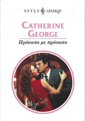 ΠΡΟΣΩΠΟ ΜΕ ΠΡΟΣΩΠΟ ΝΟ 1069***