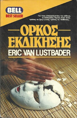 ΟΡΚΟΣ ΕΚΔΙΚΗΣΗΣ ΝΟ 353***