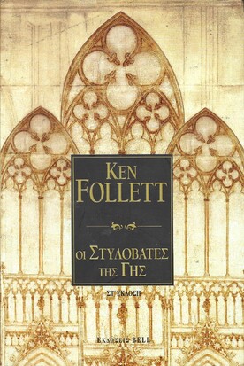 ςΣΣΣςΟΙ ΣΤΥΛΟΒΑΤΕΣ ΤΗΣ ΓΗΣ 1245 ΣΕΛΙΔΕΣ***