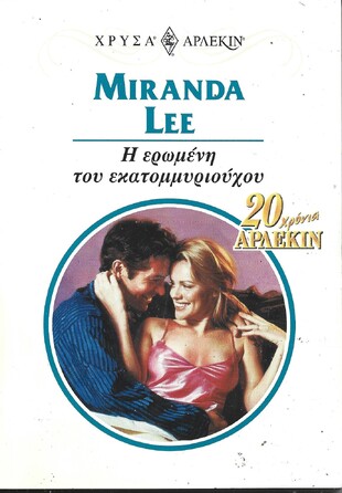 Η ΕΡΩΜΕΝΗ ΤΟΥ ΕΚΑΤΟΜΜΥΡΙΟΥΧΟΥ ΝΟ 930***