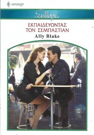 ΕΚΠΑΙΔΕΥΟΝΤΑΣ ΤΟΝ ΣΕΜΠΑΣΤΙΑΝ ΝΟ 2584***