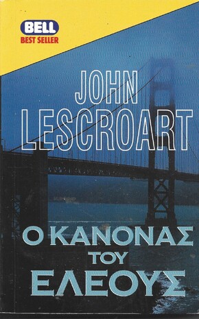 Ο ΚΑΝΟΝΑΣ ΤΟΥ ΕΛΕΟΥΣ ΝΟ 646***