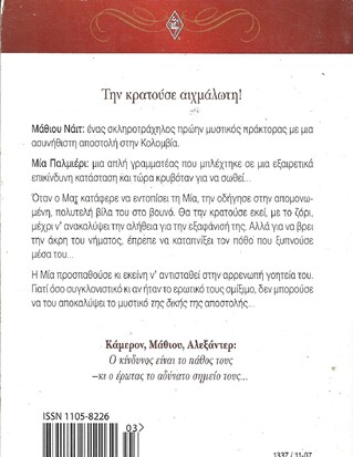 ΣΤΑ ΔΙΧΤΥΑ ΤΟΥ ΕΡΩΤΑ ΝΟ 1337***