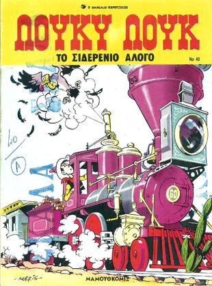 #40 Το Σιδερένιο Άλογο ΕΚΔΟΣΗ 1988***