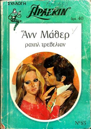 ΑΝ  ΜΑΘΕΡ  ΝΟ 83