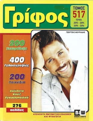 ΓΡΙΦΟΣ ΤΟΜΟΣ ΝΟ 517***