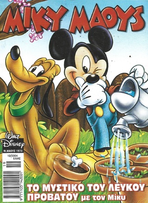Μίκυ Μάους #1973*