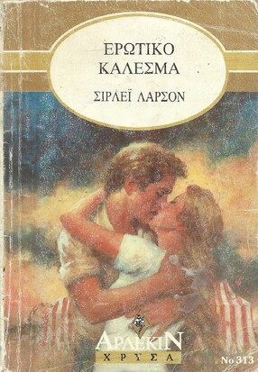 ΕΡΩΤΙΚΟ ΚΑΛΕΣΜΑ ΝΟ 313***