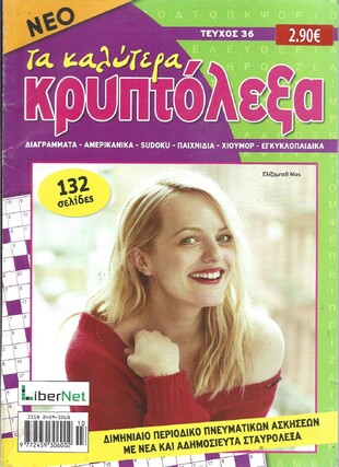 ΚΡΥΠΤΟΛΕΞΑ τα καλύτερα ΤΕΥΧΟΣ ΝΟ 36