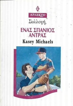 ΕΝΑΣ ΣΠΑΝΙΟΣ ΑΝΤΡΑΣ ΝΟ 1903