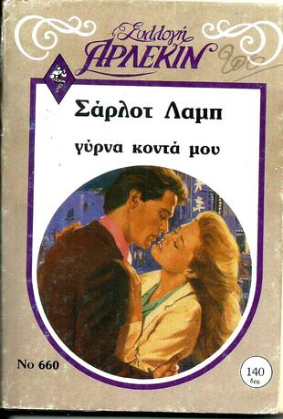 ΓΥΡΝΑ ΚΟΝΤΑ ΜΟΥ ΝΟ 660***
