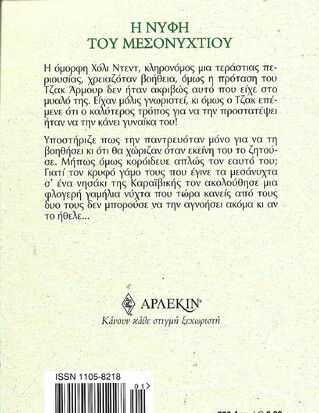 Η ΝΥΦΗ ΤΟΥ ΜΕΣΟΝΥΚΤΙΟΥ ΝΟ 2244***