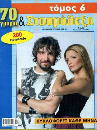 70 Γρίφοι & Σταυρόλεξα - τόμος 6