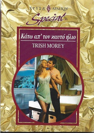 ΚΑΤΩ ΑΠ ΤΟΝ ΚΑΥΤΟ ΗΛΙΟ ΝΟ 249